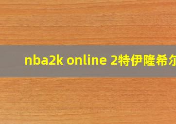 nba2k online 2特伊隆希尔